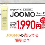 JOOMO（ジョーモ）の売ってる場所は？最安値の販売店はココ