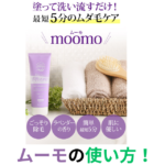 ムーモ(moomo)の使い方！VIOや顔の除毛はできるの？