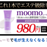 ムーモ(moomo)で毛が生えなくなる？口コミを徹底調査！